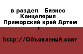  в раздел : Бизнес » Канцелярия . Приморский край,Артем г.